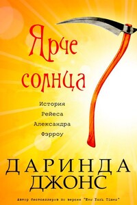 Ярче солнца - Даринда Джонс