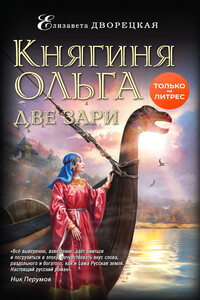 Две зари - Елизавета Алексеевна Дворецкая
