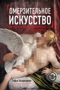Омерзительное искусство. Юмор и хоррор шедевров живописи - Софья Андреевна Багдасарова