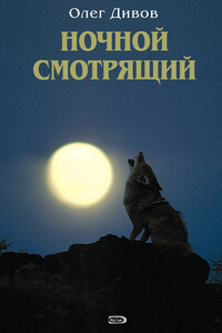 Ночной смотрящий - Олег Игоревич Дивов