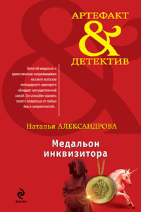 Медальон инквизитора - Наталья Николаевна Александрова