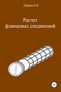 Расчет фланцевых соединений - Константин Владимирович Ефанов