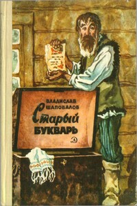 Старый букварь - Владислав Мефодьевич Шаповалов