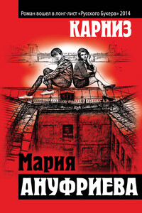 Карниз - Мария Борисовна Ануфриева
