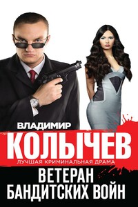 Ветеран бандитских войн - Владимир Григорьевич Колычев