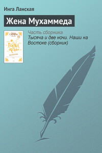 Жена Мухаммеда - Инга Ланская