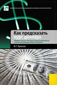 Как предсказать курс доллара. Эффективные методы прогнозирования с использованием Excel и EViews - Владимир Георгиевич Брюков