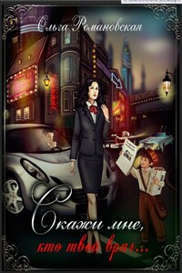 Скажи мне, кто твой враг… - Ольга Викторовна Романовская