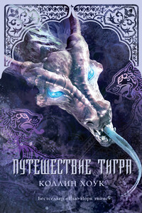 Путешествие тигра - Коллин Хоук