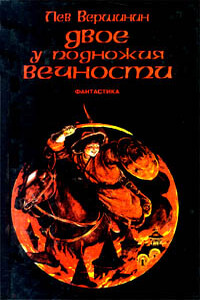 Ущелье трех камней - Лев Рэмович Вершинин
