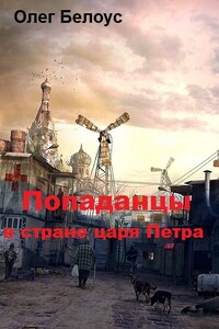 Попаданцы в стране Петра - Олег Геннадиевич Белоус