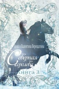 Северная королева. Книга 3 - Анна и Валентина Верещагины