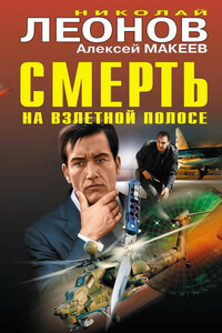 Смерть на взлетной полосе - Николай Иванович Леонов, Алексей Викторович Макеев