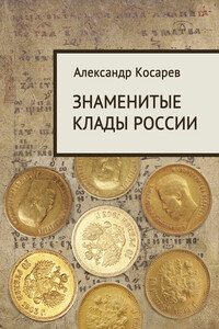 Знаменитые клады России - Александр Григорьевич Косарев