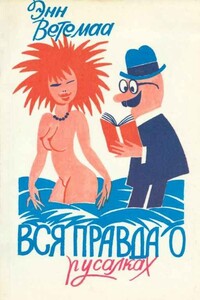 Вся правда о русалках. Полевой определитель - Энн Ветемаа
