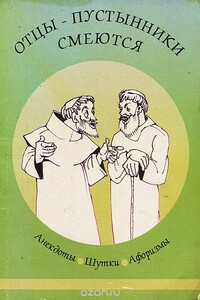 Отцы-пустынники смеются - автор неизвестный