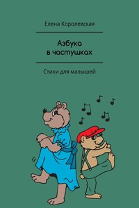 Азбука в частушках - Елена Владимировна Королевская