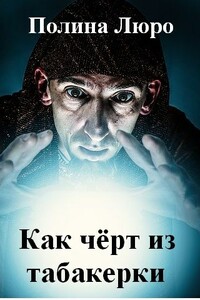 Как чёрт из табакерки - Полина Люро
