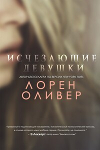 Исчезающие Девушки - Лорен Оливер