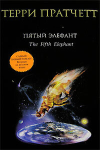 Пятый элефант - Терри Пратчетт