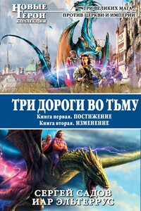 Три дороги во Тьму. Дилогия - Сергей Садов, Иар Эльтеррус