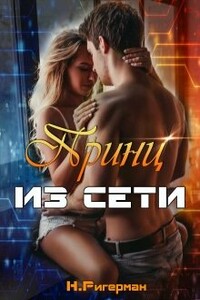 Принц из сети - Анастасия Ригерман