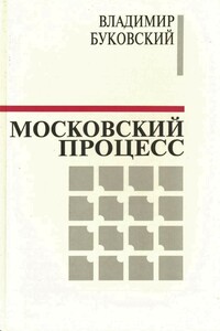 Московский процесс (Часть 2) - Владимир Константинович Буковский