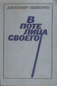 В поте лица своего - Александр Остапович Авдеенко