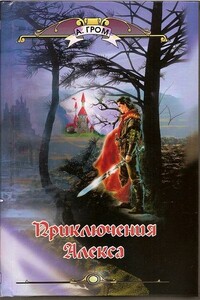 Приключения Алекса - Александр Павлович Гром