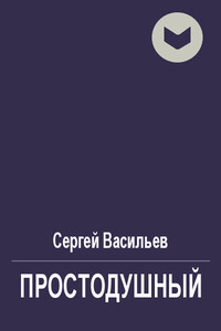 Простодушный - Сергей Викторович Васильев