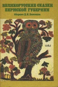 Великорусские сказки Пермской губернии - Народные сказки, Дмитрий Константинович Зеленин