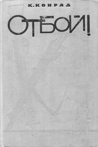 Отбой! - Карел Конрад