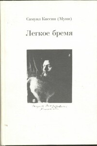 Легкое бремя - Самуил Викторович Киссин