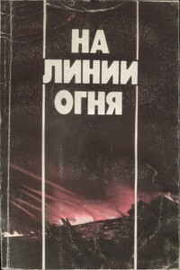 На линии огня: Фронтовых дорог не выбирают. Воздушные разведчики. «Это было недавно, это было давно».Годы войны - Валентин Фёдорович Булгаков, П. Чернов