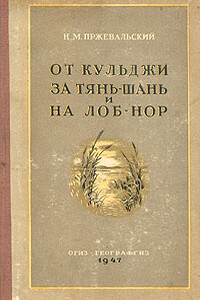 От Кульджи за Тянь-Шань и на Лоб-Нор - Николай Михайлович Пржевальский