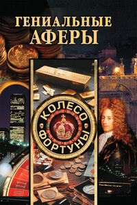 Гениальные аферы - Светлана Александровна Хворостухина, Галина Анатольевна Гальперина