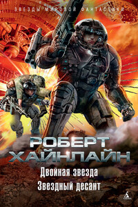 Двойная звезда. Звездный десант - Роберт Хайнлайн