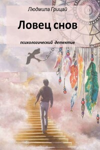 Ловец снов - Людмила Александровна Грицай