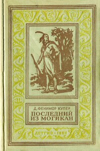 Последний из Могикан - Джеймс Фенимор Купер