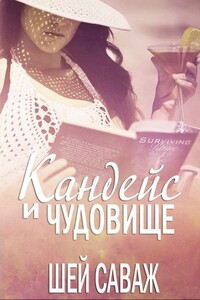 Кандейс и чудовище - Шей Саваж