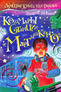 Кошмары станции «Мартышкино» - Валерий Михайлович Роньшин