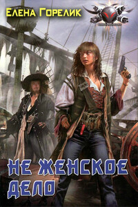 Не женское дело