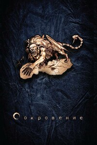Сокровение. Книга 1. Сказания кровавой дани - Мгер Оганесян