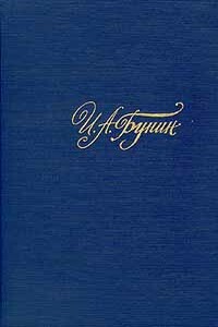 Рассказы и повести 1917-1930. Жизнь Арсеньева - Иван Алексеевич Бунин