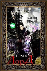 Лорд 4 - Михаил Владимирович Баковец