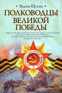 Полководцы Великой Победы - Вадим Тимофеевич Щукин