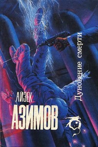 Человек, который никогда не лгал - Айзек Азимов