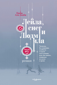 Лейла, снег и Людмила - Кафа Аль-зооби