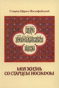Моя жизнь со Старцем Иосифом - Ефрем Филофейский