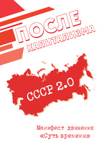 После капитализма - Коллектив Авторов